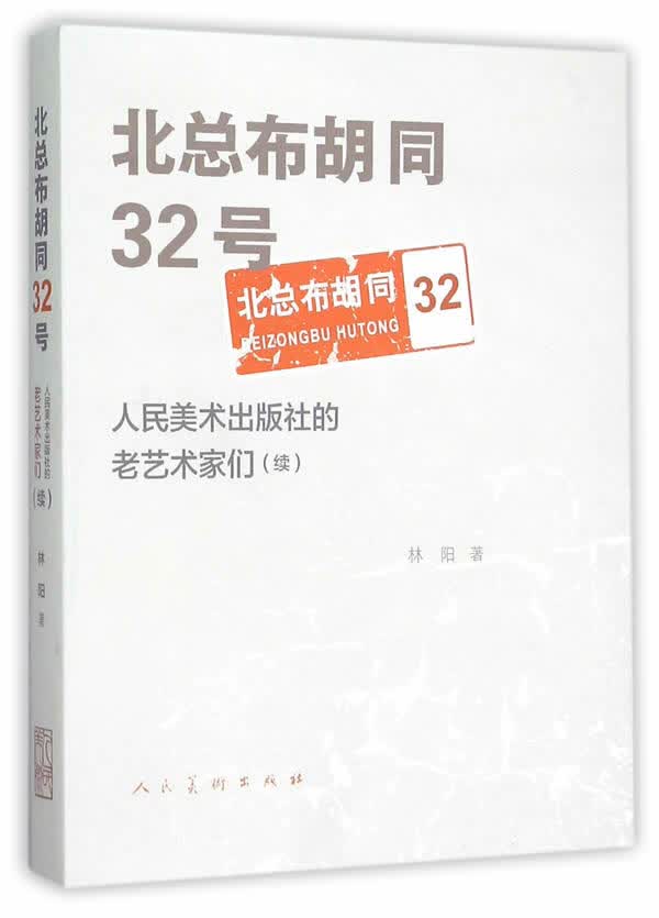 北总布胡同三十二号