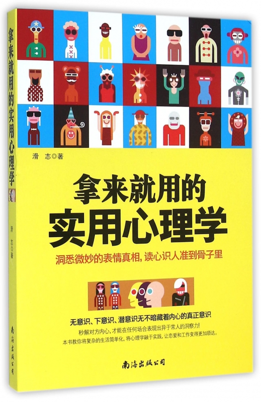 拿来就用的实用心理学
