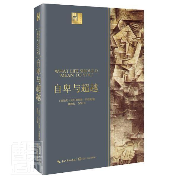 自卑与（长江人文馆） 阿尔弗雷德·阿德勒 哲学/* 9787570211708