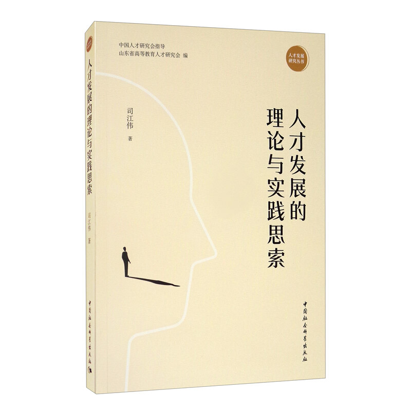 【正版直发】人才发展的理论与实践思索 中国社会科学出版社