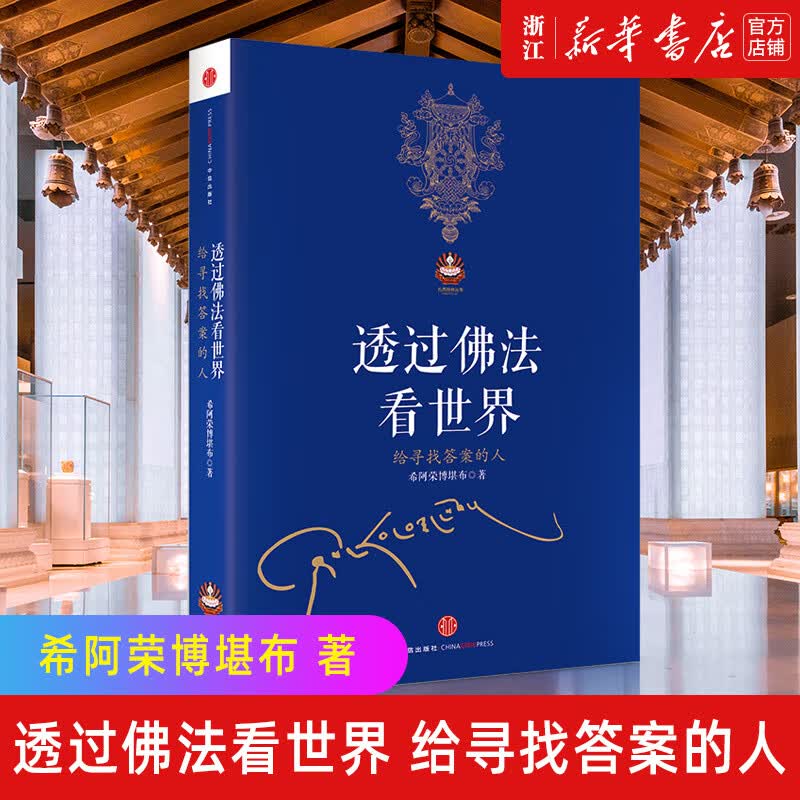 正版透过佛法看世界(给寻找答案的人)/扎西持林丛书