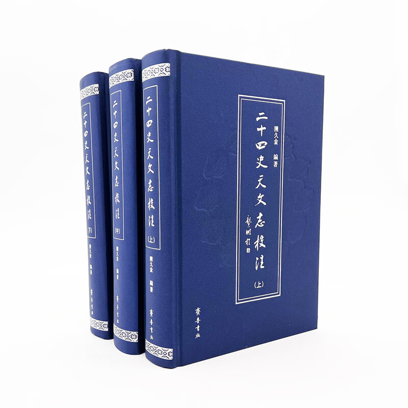 二十四史天文志校注(上中下)