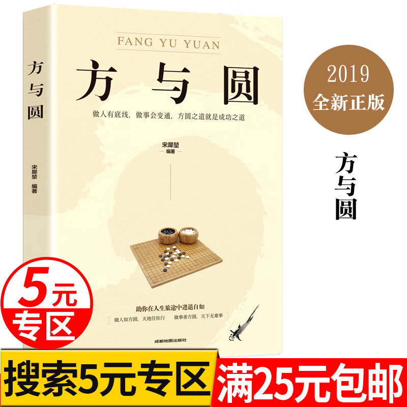 【5元专区】方与圆的智慧全集人际交往沟通技巧说话做人与做事提升