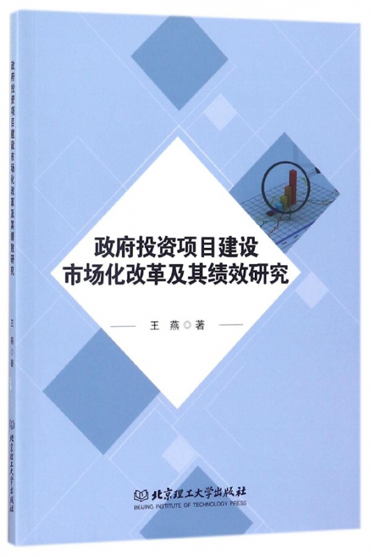 政府投资项目建设市场化改革及其绩效研究