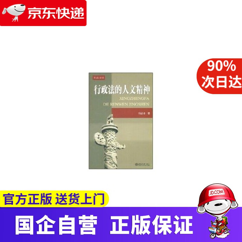 【新华书店】行政法的人文精神 叶必丰 北京大学出版社 9787301083710
