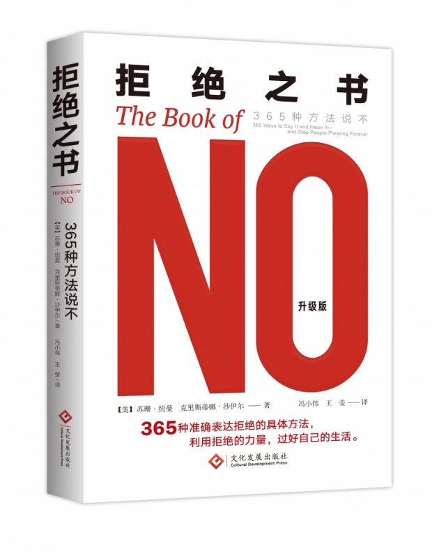 拒 之书美国作家苏珊·纽曼作品 365种准确表达拒 的具体方法 利用拒 的力量过好自己的生活