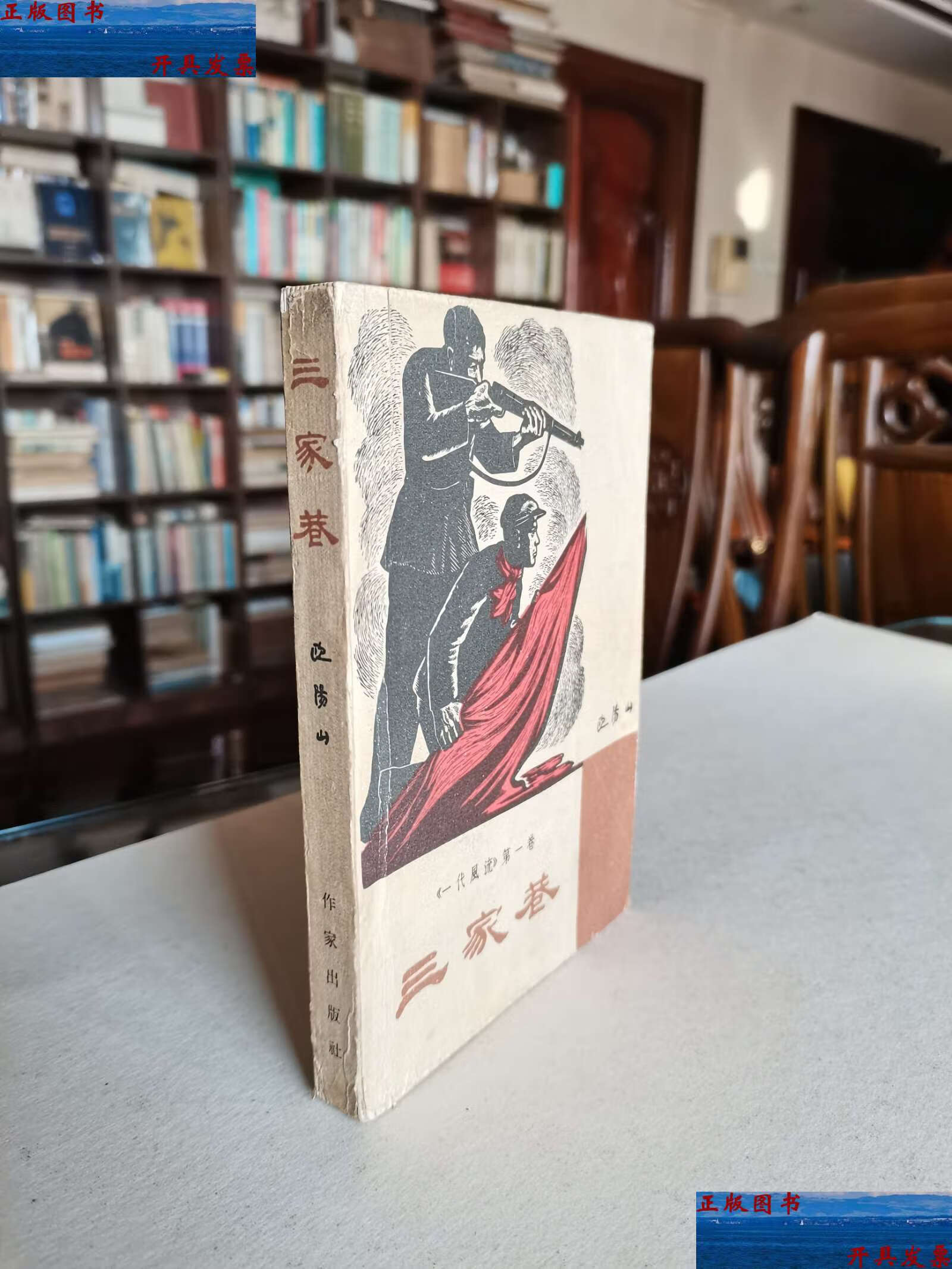 【二手9成新】老版经典长篇小说 1963年作家老版 欧阳山名著《三家巷