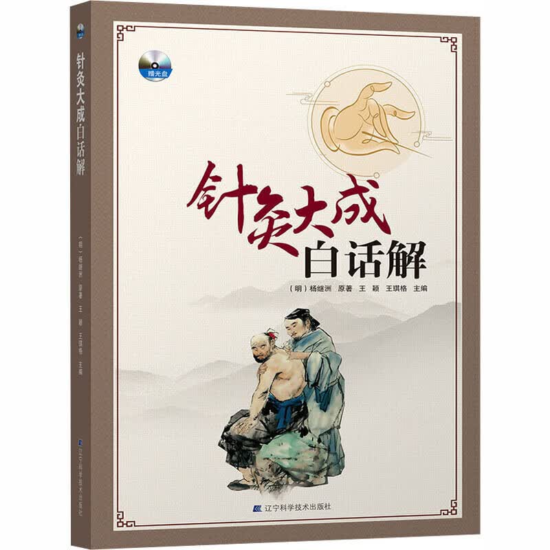 【正版书】针灸大成白话解