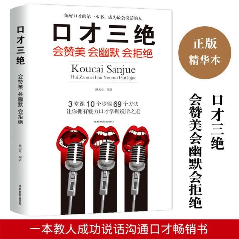 【x】正版口才三绝:会赞美会幽默会拒绝 成都地图出版社 成都地图出版