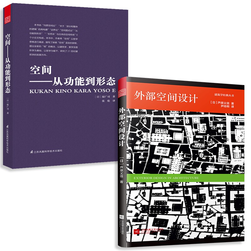 外部空间设计+空间 从功能到形态（套装2册）日本著名建筑大师芦原义信 原广司经典之作 建筑空间的