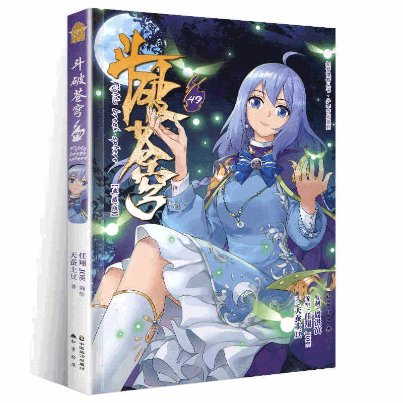 【1-68可选单本】斗破苍穹漫画 典藏版 天蚕土豆著 任翔绘 知音漫客连载 斗破苍穹 漫画版 49 单本