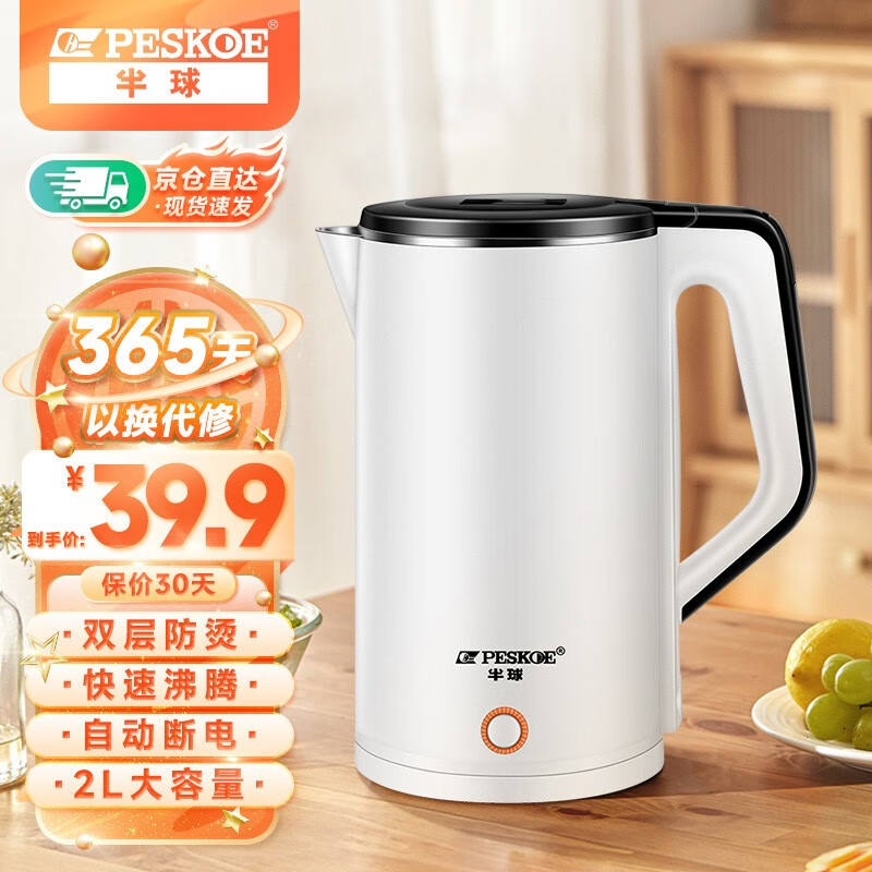 半球（Peskoe）电水壶食品级不锈钢自动断电防干烧家用电热水壶双层防烫烧水壶 2升大容量黑白款（加厚双层防烫）使用感如何?
