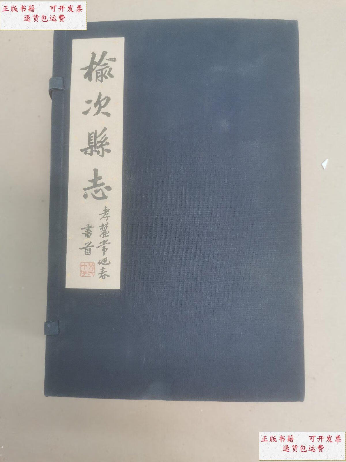 【二手9成新】民国榆次县志 /不详 三晋出版社