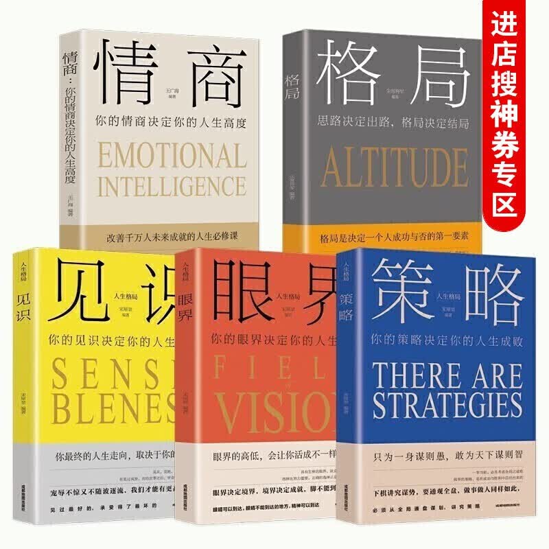 【神劵专区】情商套装一一策略+眼界+见识+格局+情商（全5册）