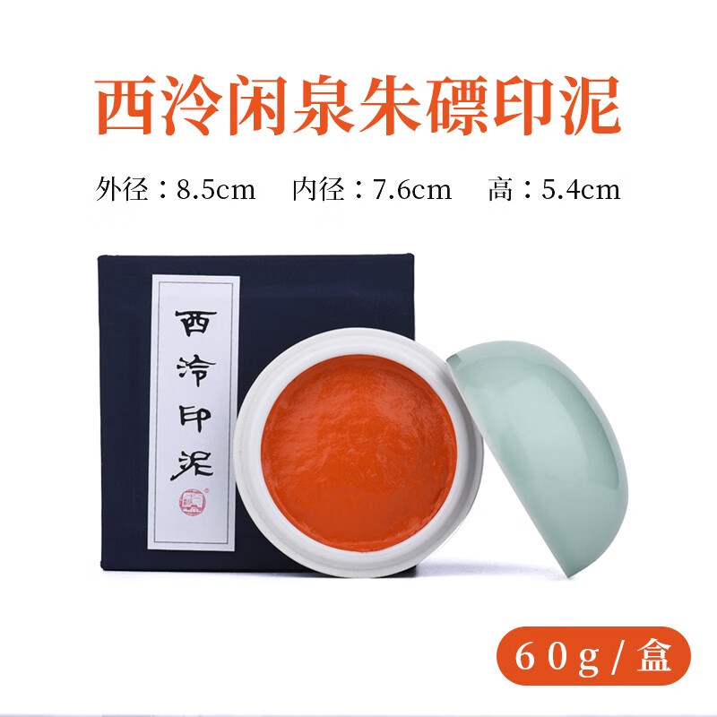 西泠印社西泠印泥闲泉印泥朱磦色印泥书画篆刻印章专用书法西泠闲泉印泥印章手工制作西冷30g60g150g 一两(30克装)