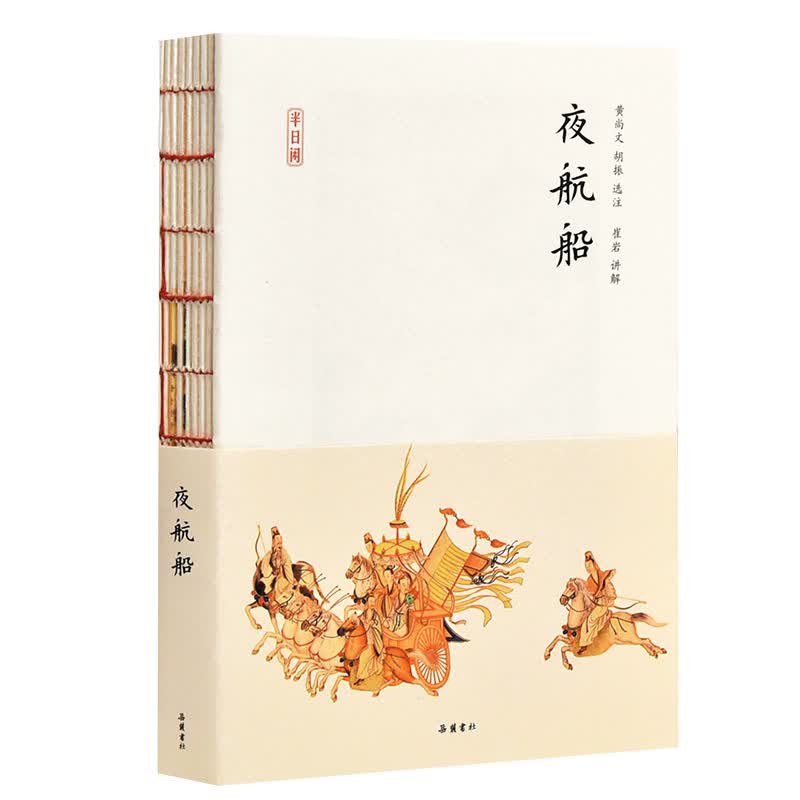 夜航船/半日闲