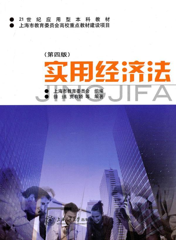 实用经济法-(第四版) 徐嬿等 法律 9787313034724