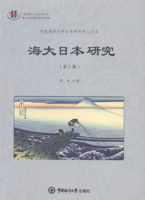 海大日本研究-(第三辑)/修斌/历史/9787567004382