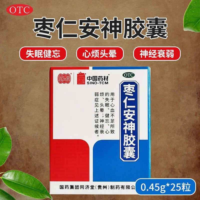 枣仁安神胶囊25粒可搭配治神经衰弱焦虑不安失眠多梦健忘药记忆力差