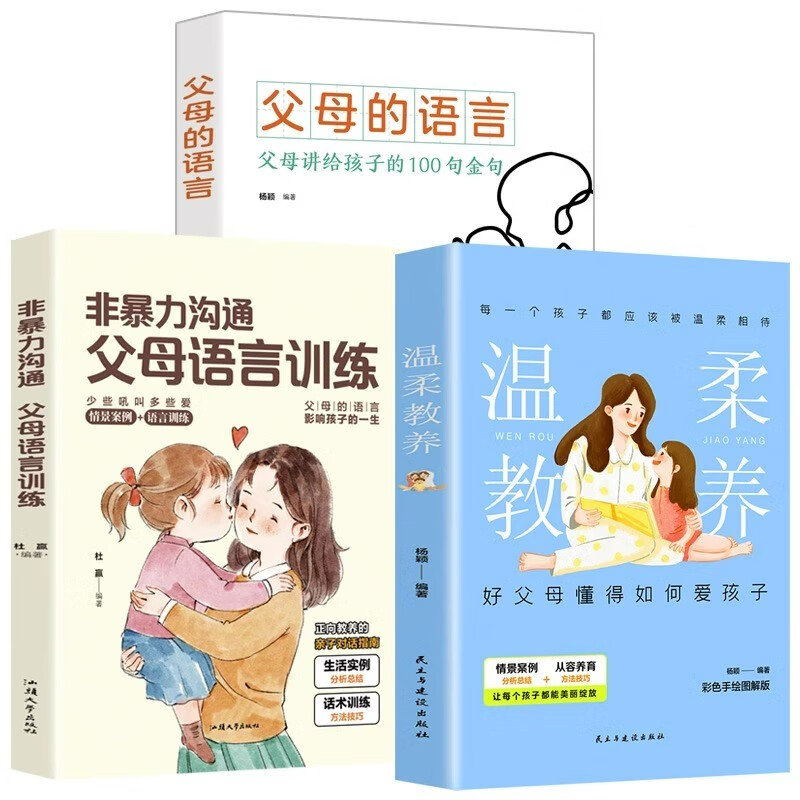 全套3册正版最温柔的教养父母的语言非暴力沟通父母教育孩子的书樊登推荐育儿书籍父母必读