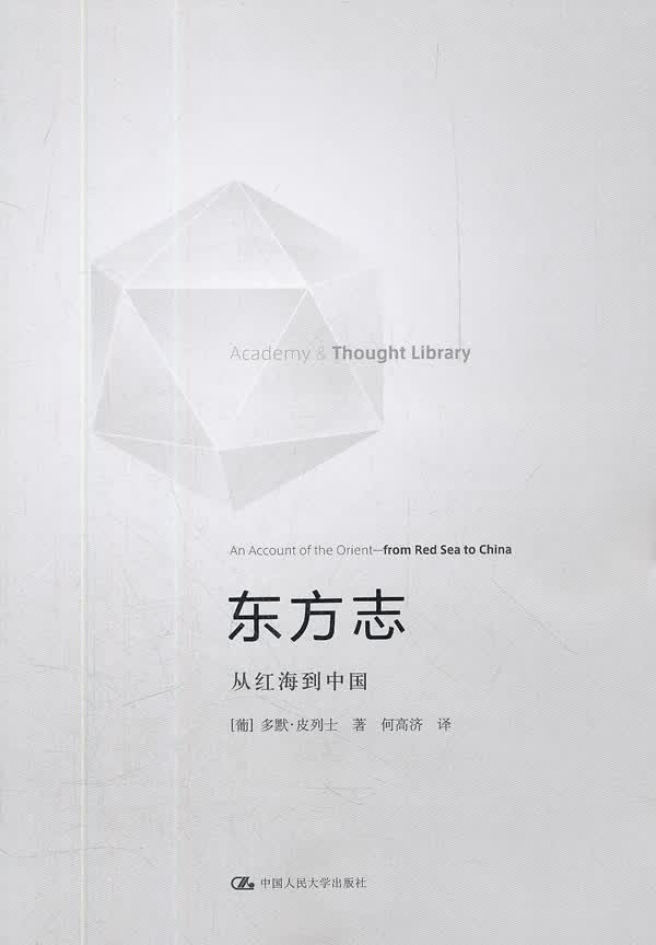 东方志 (葡)皮列士著,何高济译【正版书】