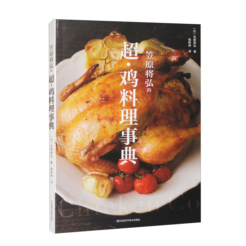 笠原将弘的超·鸡料理事典《现货速发》