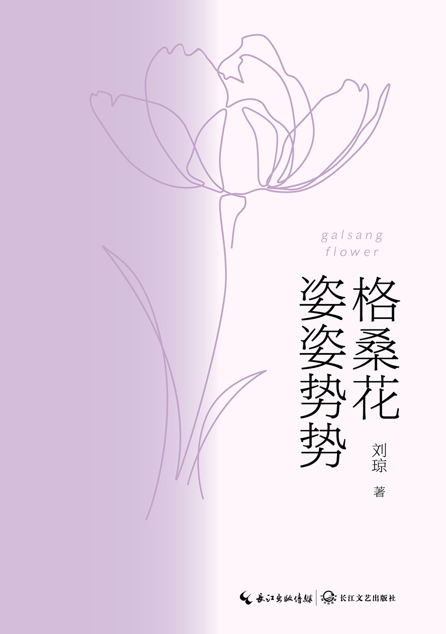 格桑花姿姿势势