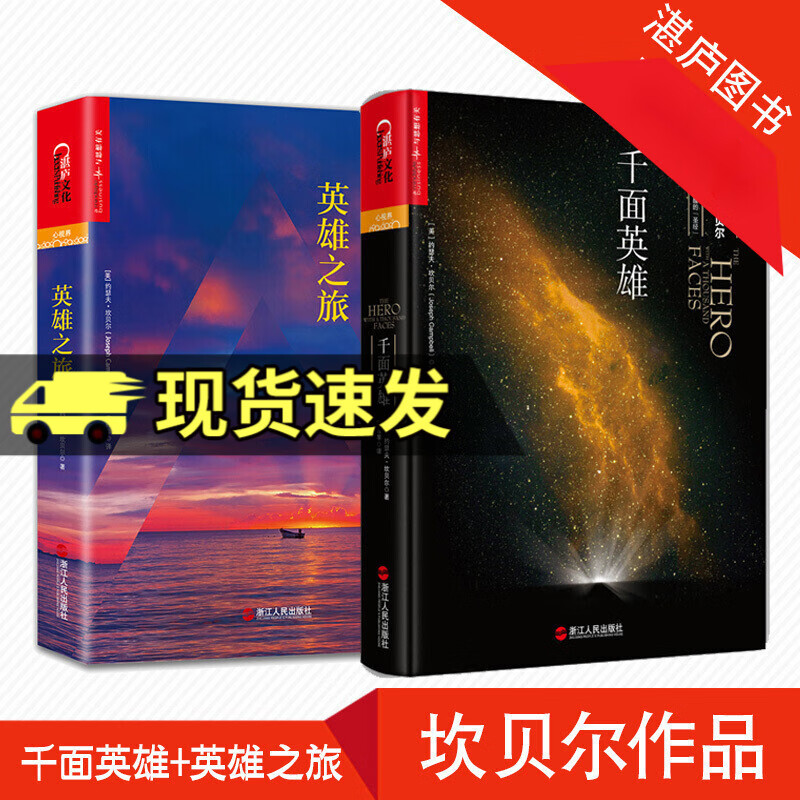 现货 千面英雄+英雄之旅 2册 约瑟夫坎贝尔 奠基之作心灵哲学心理学西方神话故事 湛庐文化