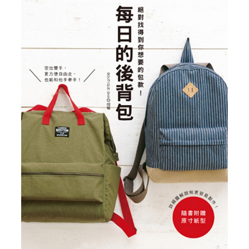 现货台版 每日的后背包 随附双面原寸纸型新手入门包包设计制作减压趣味生活手作