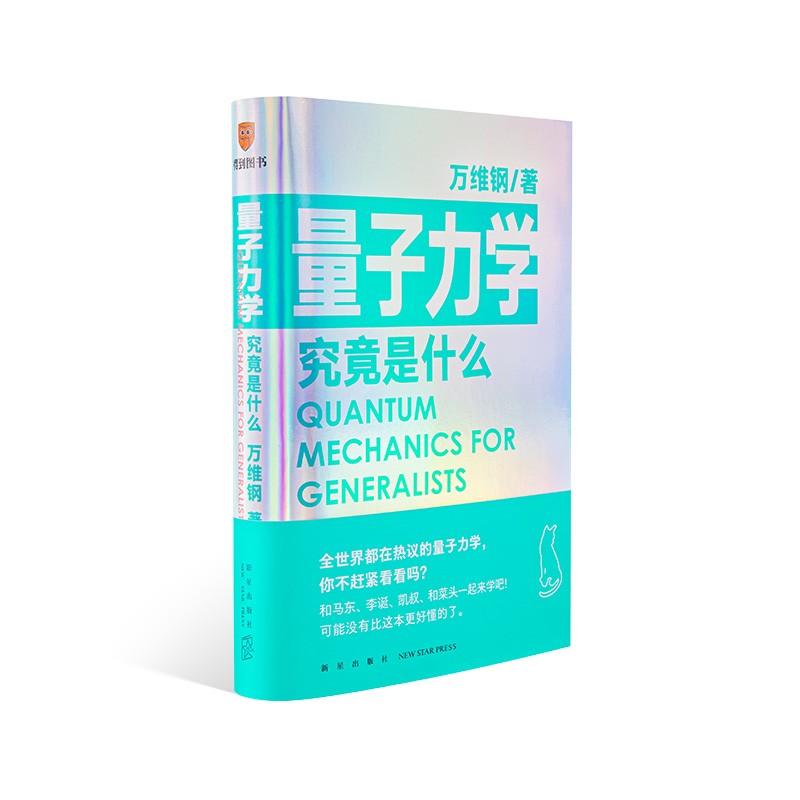 量子力学究竟是什么（全世界都在热议的量子力学，你不赶紧看看吗？可能没有比这本更好懂的了）