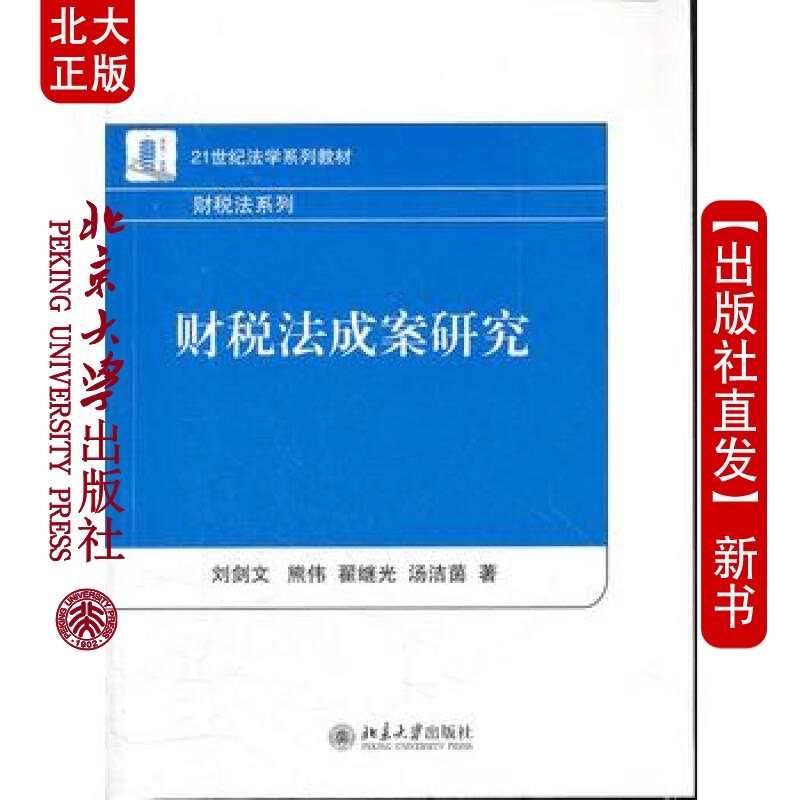 北大正版 财税法成案研究 北京大学出版社