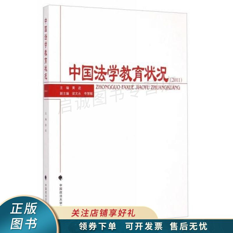 中国法学教育状况2011