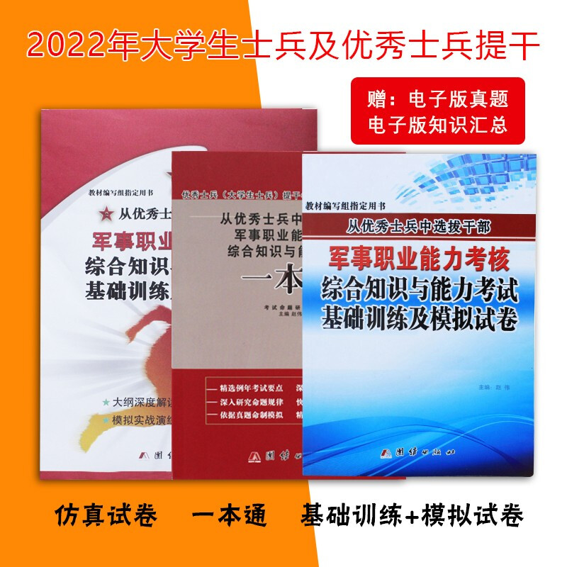 军考提干复习资料2022年新版考试用书军考大学生本科士兵保送选拔干部军事职业能力考核综合知识与能