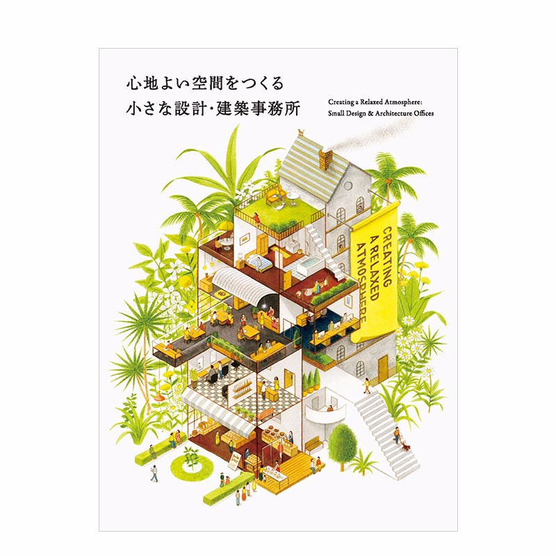 【现货】打造舒适空间小巧设计·建筑事务所 心地よい空間をつくる 小さな設計·建築事務所 装潢布置 室内善本图书