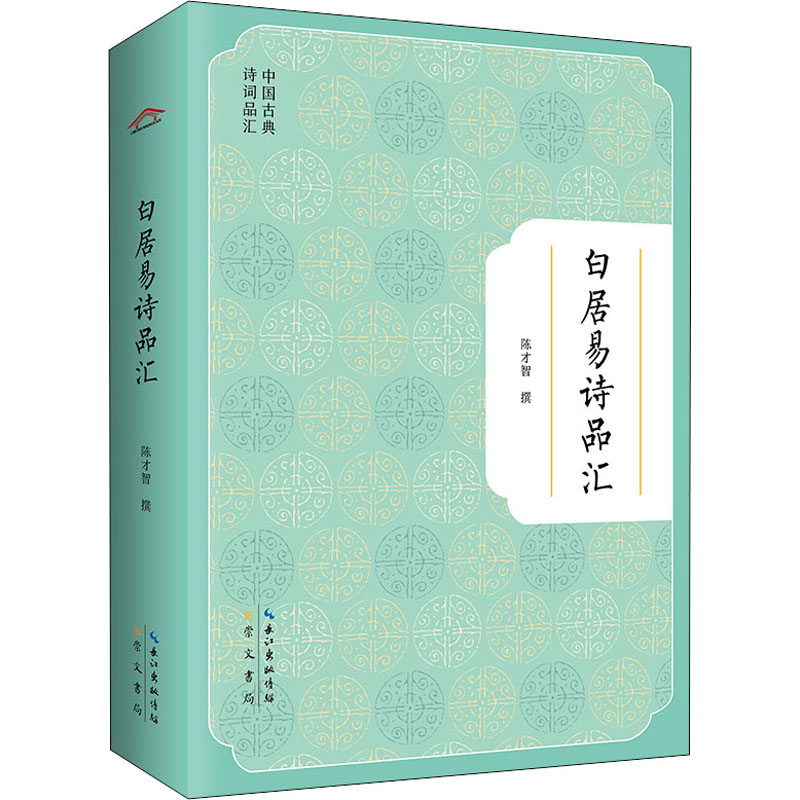 白居易诗品汇 图书