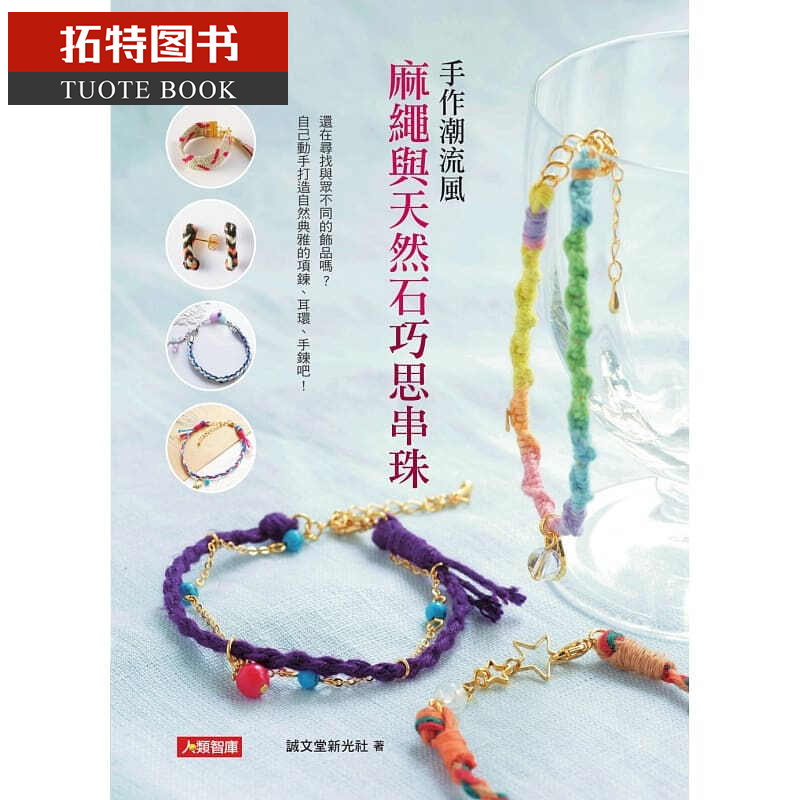 QH预售 手作潮流风麻绳与天然石巧思串珠康鉴文化