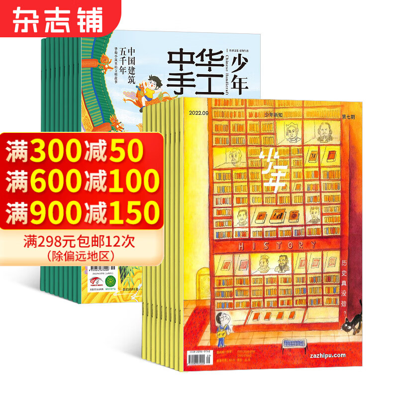 包邮少年新知（1年共12期）+中华手工国学少年（1年共6期）组合订阅杂志 2025年1月起订阅  杂志铺