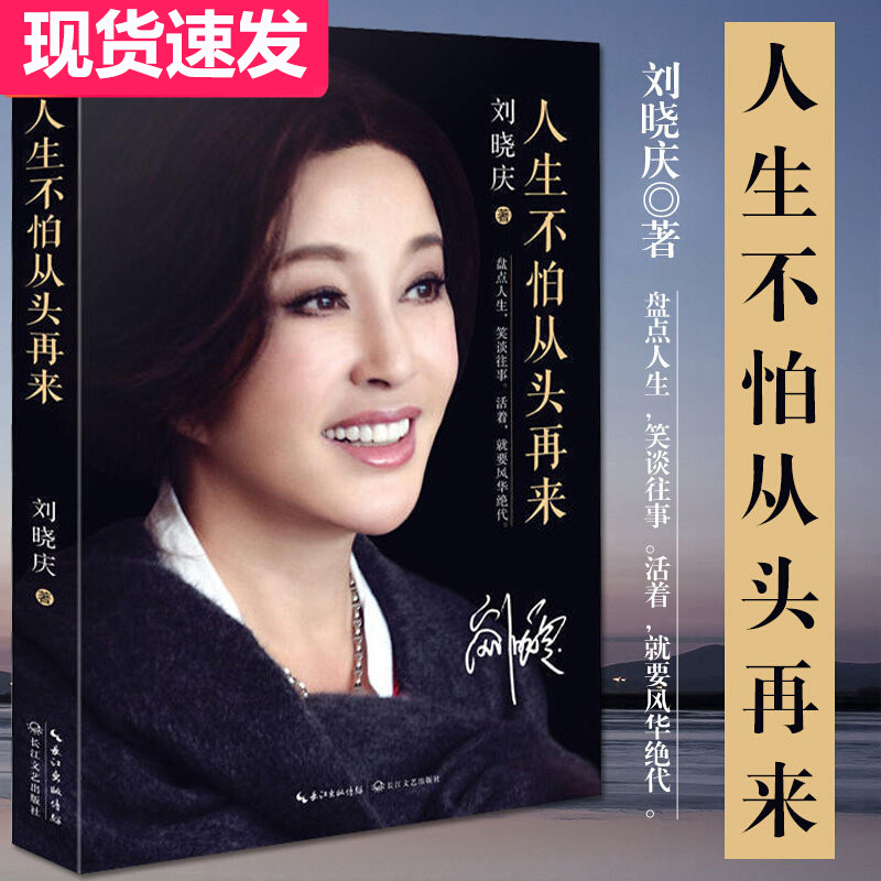 人生不怕从头再来 刘晓庆的书籍自传影视娱乐演员写真传记现代文学随笔回忆录女性成功励志平均分康辉倪