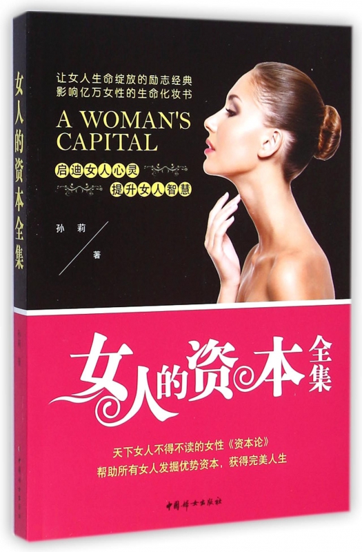 女人的资本全集