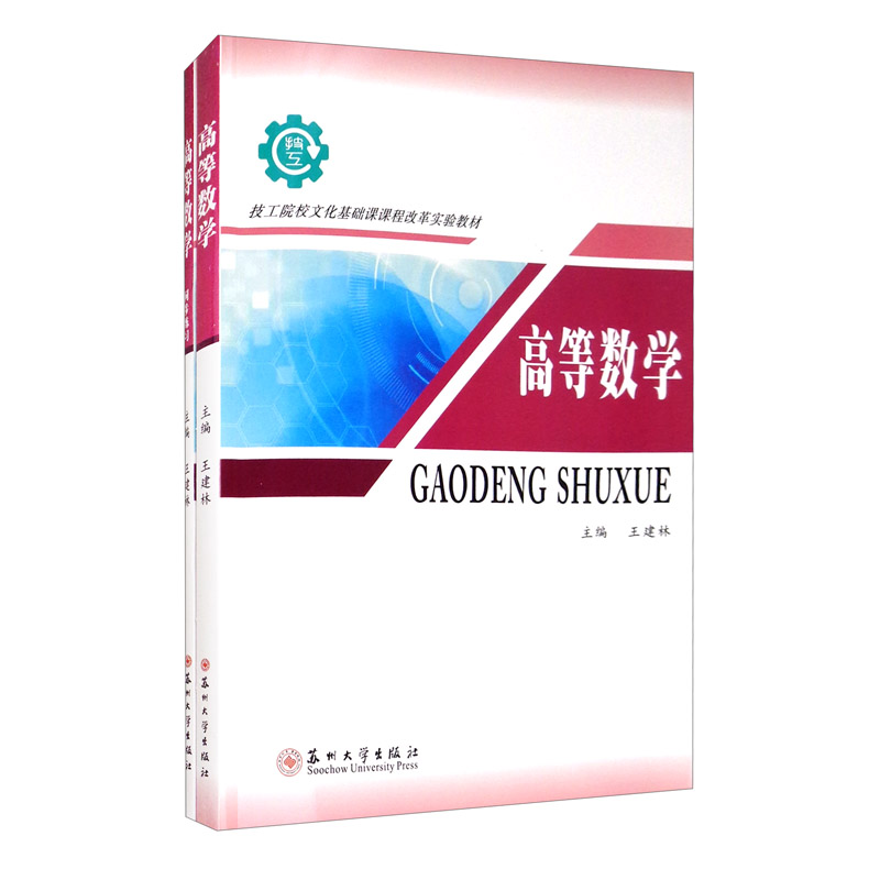 高等数学（套装共2册）