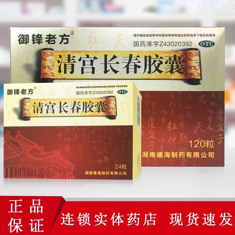 御锋老方 清宫长春胶囊 0.