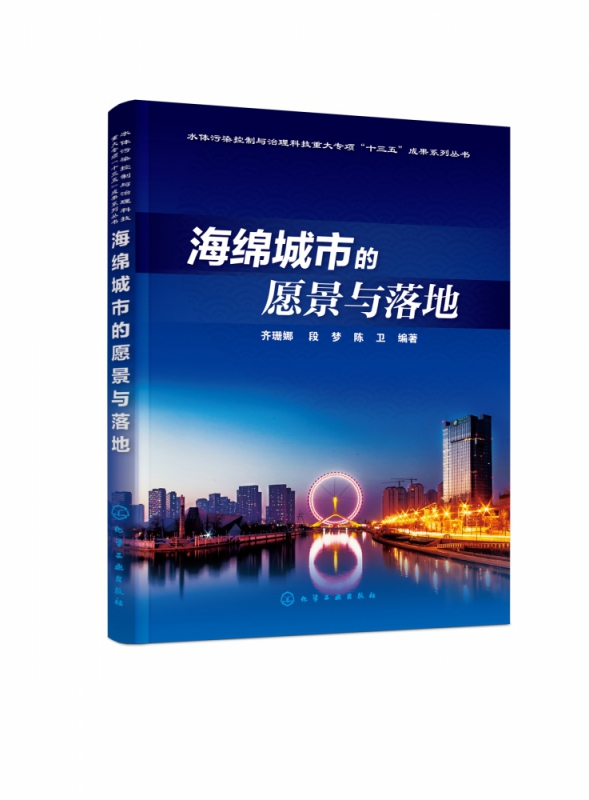 海绵城市的愿景与落地 介绍了我国海绵城市建设的相关案例 如何定量评价海绵城市的建设效果 为海绵城市试点的建设效果提供借鉴