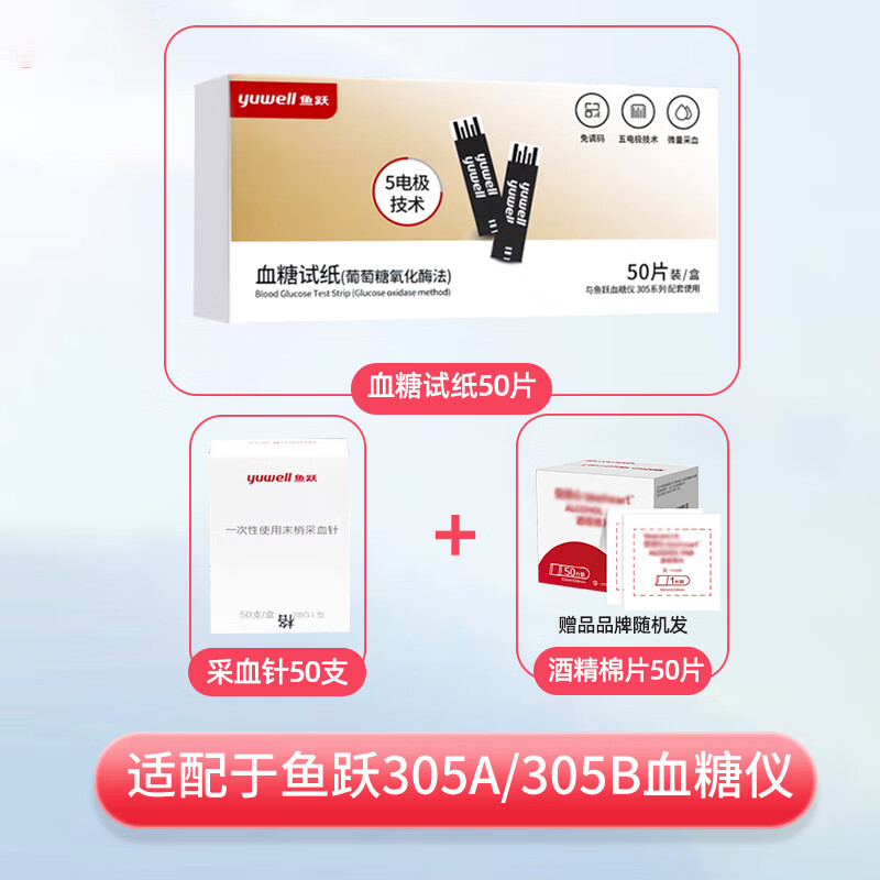 鱼跃305a/305b专用血糖试纸独立包装免调码高精准家用检测血糖仪 50片