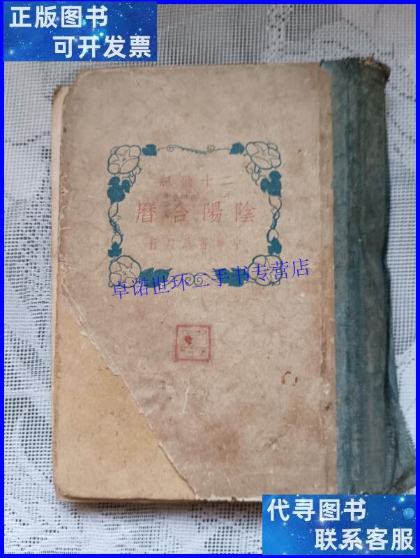 【二手9成新】二十世纪阴阳合历 /本社 中华书局