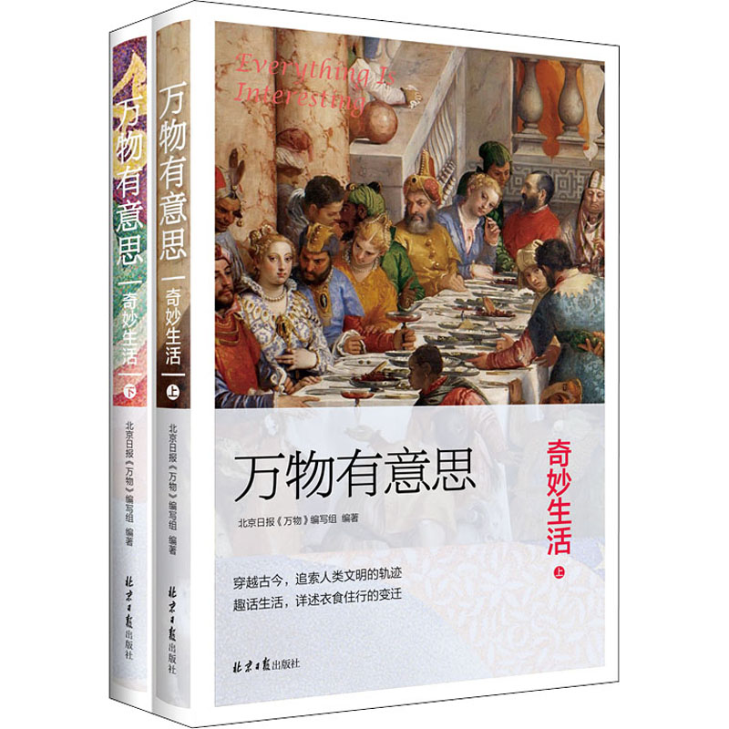 万物有意思 奇妙生活(全2册)