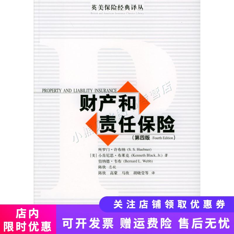 财产和责任保险