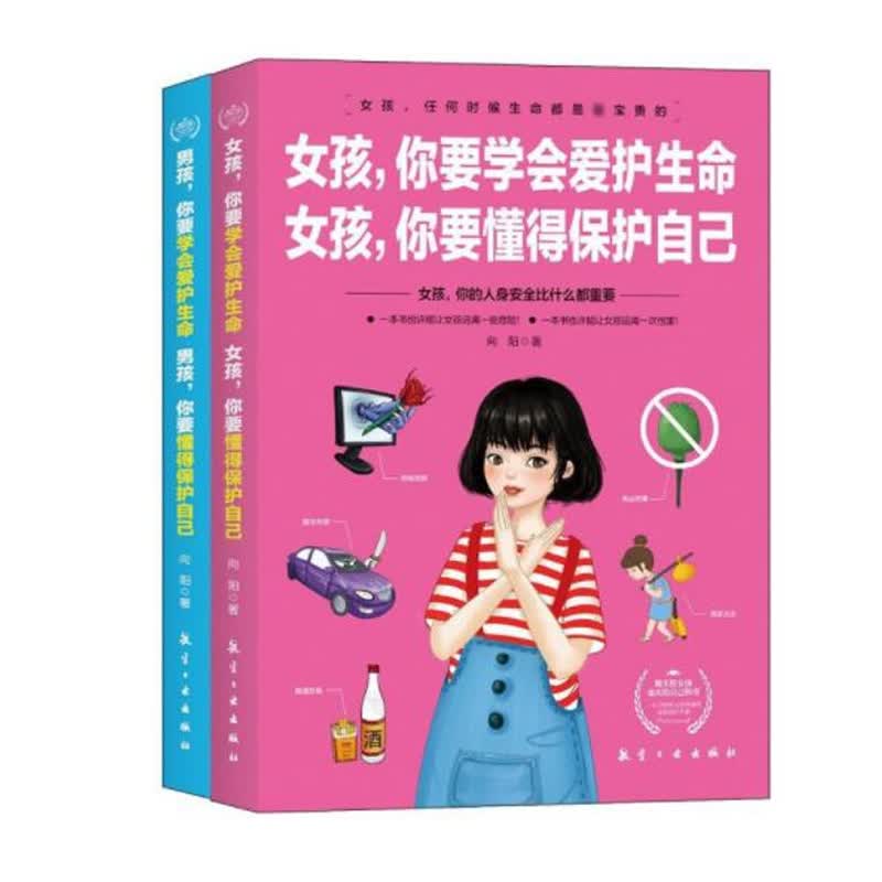男孩，女孩 你要学会爱护生命 男孩，你要懂得保护自己 共2册