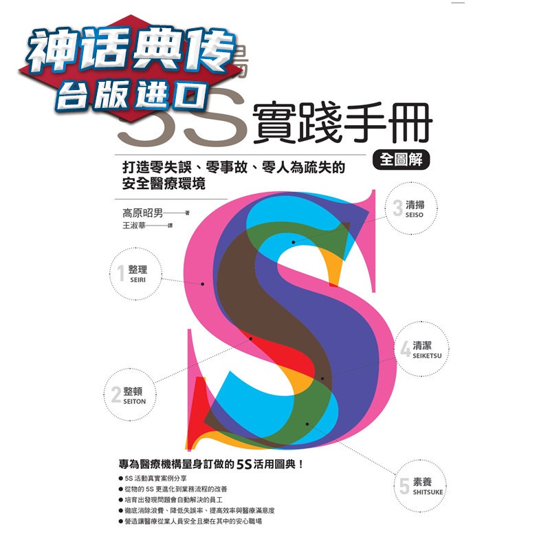 现货现场的5S实践手册 全图解：打造零失误 零事故 零人为疏失的安全环境 财团法人书 高原