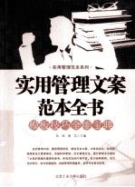 实用管理文案范本全书9787563929603北京工业大学出版社
