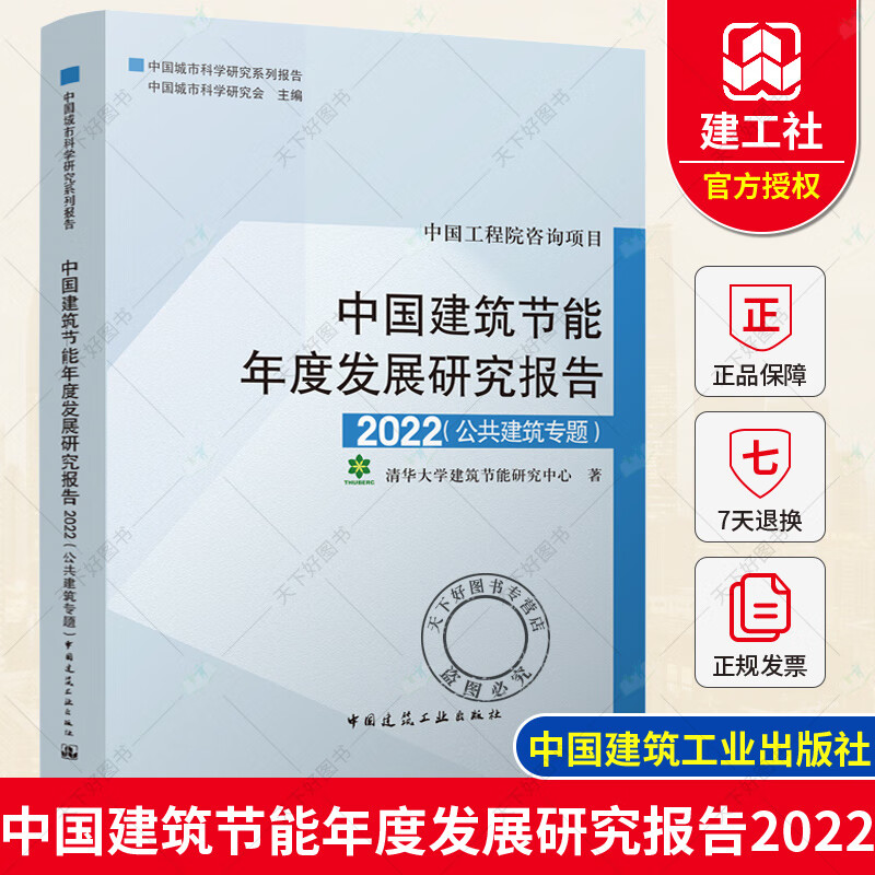 正版 中国建筑节能年度发展研究报告2022 公共建筑专题 中国建筑工业出版社97871122719